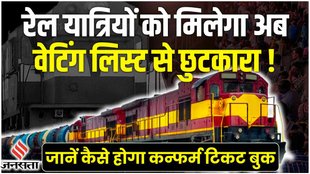 indian railways,waiting list ticket,indian railway,waiting list,railway waiting list,confirm waiting list ticket,indian railways waiting list,waiting list train ticket confirmation,waiting ticket,भारतीय रेलवे वेटिंग लिस्ट,भारतीय रेलवे