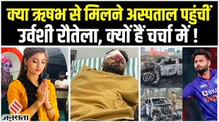 rishabh pant,rishabh pant accident,rishabh pant health update,rishabh pant urvashi rautela,urvashi rautela instagram,lallantop,urvashi rautela controversy,rishabh pant and urvashi rautela fight, rishabh pant ipl 2023,rishabh pant come back,rishabh pant accident