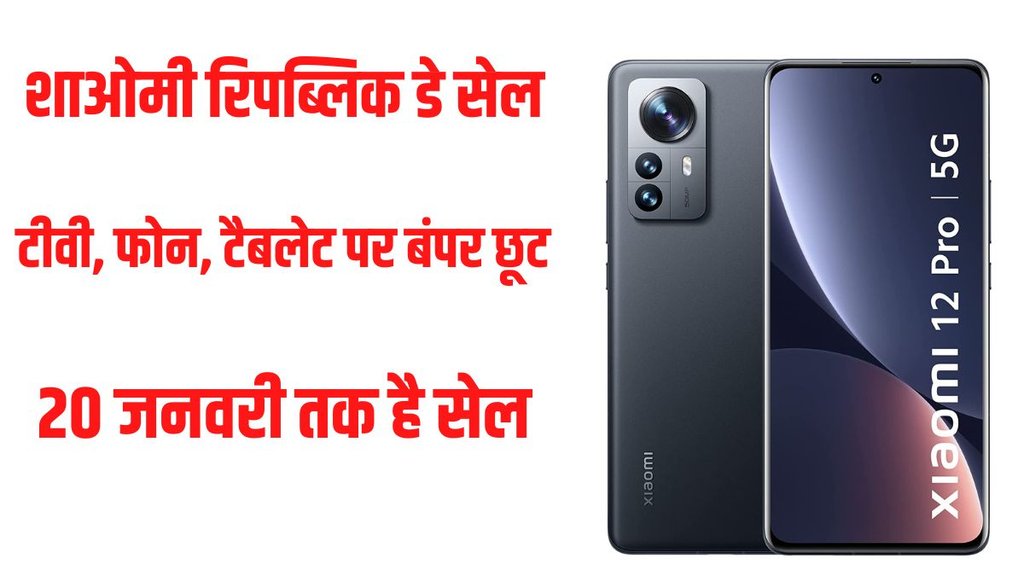 Xiaomi Republic Day Sale, Xiaomi Sale, Xiaomi Smartphones