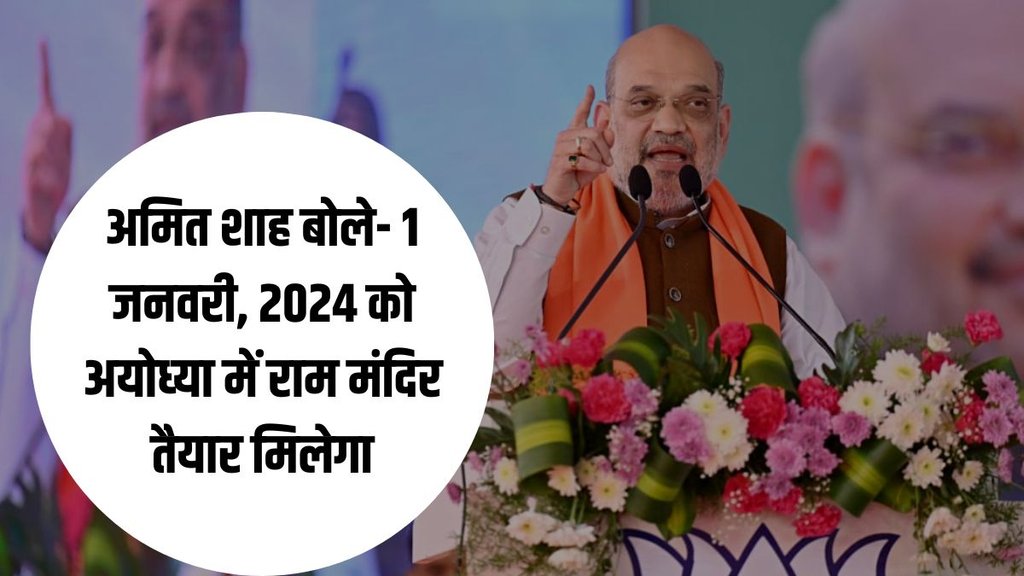 केंद्रीय गृहमंत्री अमित शाह ने त्रिपुरा में कहा कि 1 जनवरी, 2024 को अयोध्‍या में राम मंद‍िर तैयार म‍िलेगा (फोटो : एएनआई)