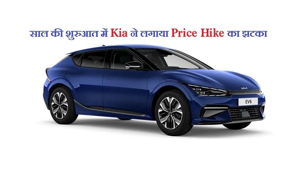 kia price hike | kia motors price hike | kia india price hike january 2023