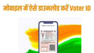 Voter ID, Digital voter ID, Download Digital Voter ID