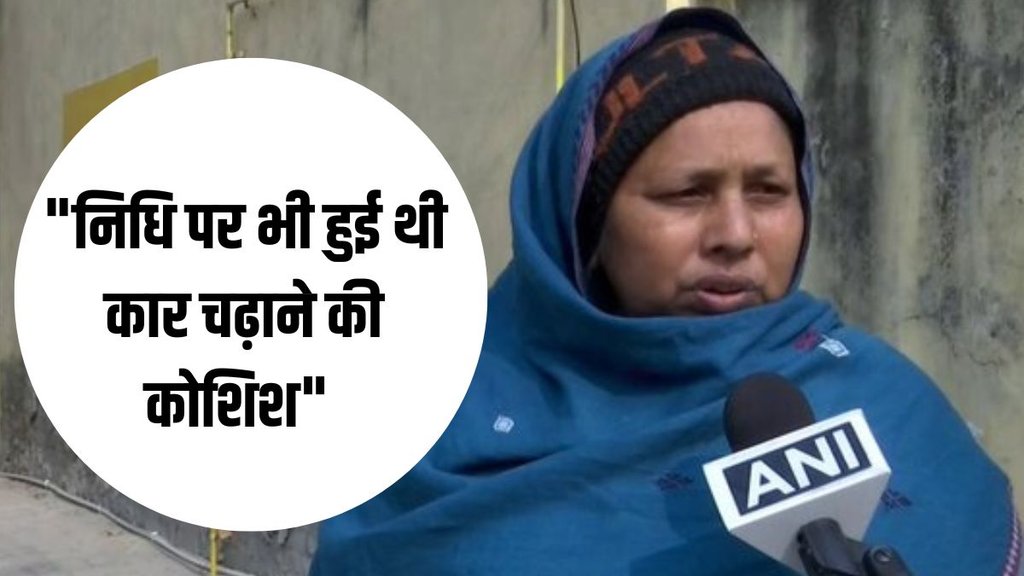 Kanjhawala Case में मुख्य गवाह निधि की मां ने कहा कि निधि पर भी उस रात कार चढ़ाने की कोशिश हुई थी। (फोटो : ANI) Kanjhawala Case में मुख्य गवाह निधि की मां ने कहा कि निधि पर भी उस रात कार चढ़ाने की कोशिश हुई थी। (फोटो : ANI)