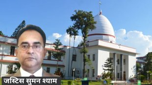 Himanta Biswa Sarma, Justice Suman Shyam