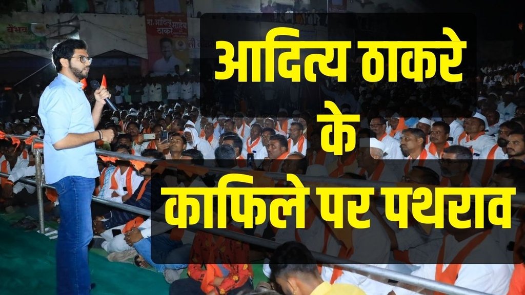 aditya thackeray | eknath shinde | shiv sena yatra
