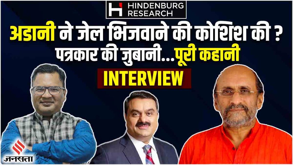 Paranjoy Guha Thakurat Interview with Jansatta, Guha in Hindenburg Report, Adani Group