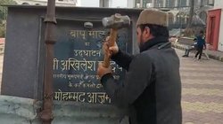 मुस्लिम महासंघ के अध्यक्ष ने तोड़ा आजम-अखिलेश यादव के नाम का शिलापट्ट, कहा- तालिबान राज खत्म और राष्ट्रवाद शूरु, वायरल हुआ वीडियो