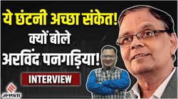 Arvind Pangaria Interview: अरविंद पानगड़िया बोले- हालिया छंटनी नौकरियां घटने के संकेत नहीं, रोजगार के लिहाज से उम्मीदों वाला रहेगा साल