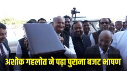 Rajasthan: 8 मिनट तक पुराना बजट पढ़ते रहे गहलोत, हंगामा होने पर रोकी गई कार्यवाही, सॉरी बोल CM ने दिए जांच के आदेश