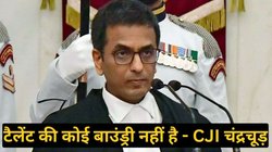 D.Y. Chandrachud: बड़े शहरों में रहने वालों का टैलेंट पर मोनोपॉली नहीं- बोले CJI डीवाई चंद्रचूड़, सुनाया कोरोना काल का अनुभव