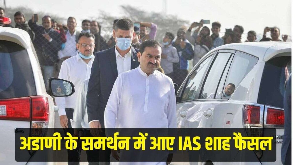 Gautam Adani, Gautam Adani News, Shah Faesal