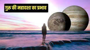 guru ki mahadasha | jupiter mahadasha | guru grah | jupier ki mahadasha