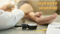 हाई ब्लड प्रेशर है तो 50 रुपए में 1 मिलने वाले इस फल का रोज़ सेवन करें,एक्सपर्ट से जानिए कैसे मौत तक से बचा सकता है ये कमाल का फ्रूट