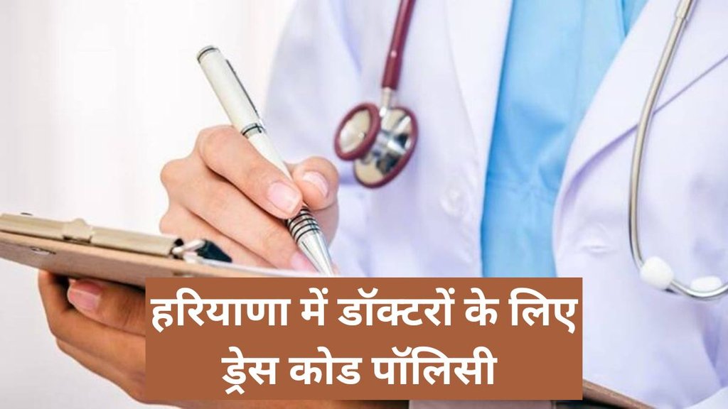 Haryana | Doctors Dress Code | shorts jeans