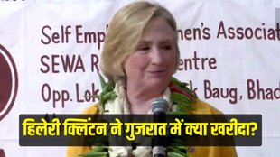 Hillary Clinton, Gujarat Visit, Hillary Clinton News