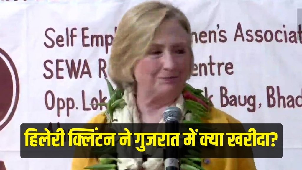 Hillary Clinton, Gujarat Visit, Hillary Clinton News