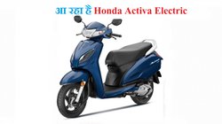 Budget Electric Scooter: मार्च 2024 में लॉन्च होगा कम बजट वाला होंडा एक्टिवा इलेक्ट्रिक, जानें कंप्लीट डिटेल