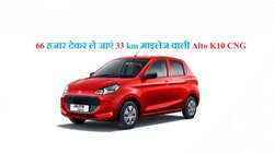 Maruti Alto K10 CNG: 66 हजार की डाउन पेमेंट पर कितनी बनेगी 33 km माइलेज वाली ऑल्टो के10 सीएनजी की मंथली EMI, जानें यहां