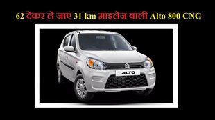 Alto 800 CNG । Alto CNG । Maruti Suzuki Alto 800 CNG । Maruti Suzuki Alto 800 CNG Finance Plan