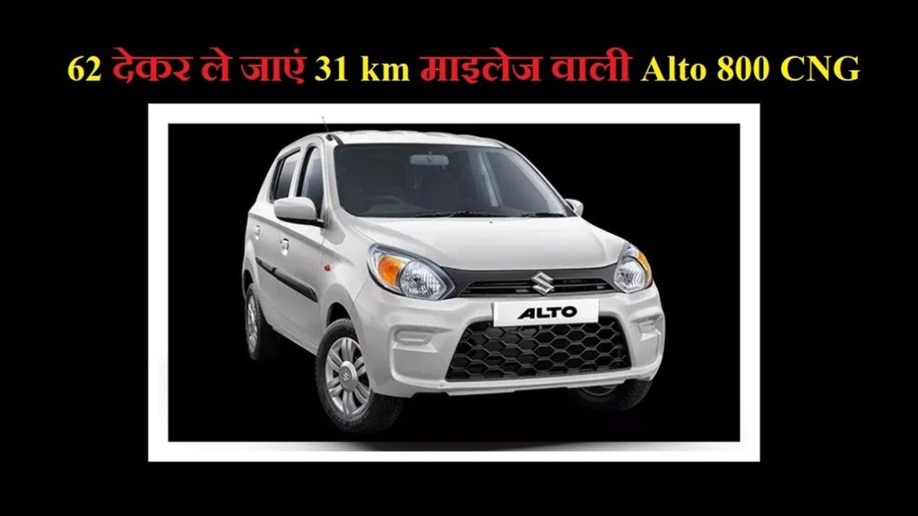 Alto 800 CNG । Alto CNG । Maruti Suzuki Alto 800 CNG । Maruti Suzuki Alto 800 CNG Finance Plan