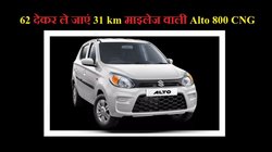Maruti Suzuki Alto 800 CNG Finance Plan: 62 देकर मिल जाएगी 31 km माइलेज वाली मारुति ऑल्टो सीएनजी, ये रहा कंप्लीट प्लान