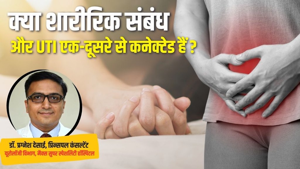 Physical Relationship | UTI and Physical Relationship | UTI Treatment