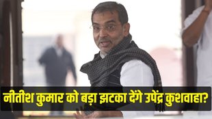Upendra Kushwaha, Bihar News, Bihar Politics,