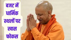 UP Budget 2023: हिंदू तीर्थ स्थलों पर योगी सरकार मेहरबान, 5 पॉइंट्स में जानिए कहां-कहां होगा खर्च