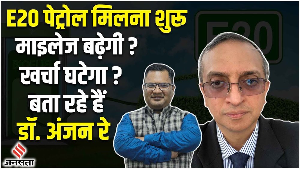 E20 Petrol के फायदे बता रहे हैं डॉ. अंजन रे