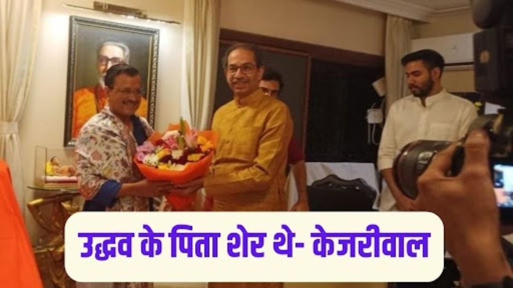arvind kejriwal| uddhav thackeray | arvind kejriwal| uddhav thackeray |
