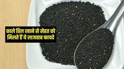 बालों से लेकर दिल तक की सभी समस्याओं को दूर रखता है काला तिल, फायदे पढ़कर रह जाएंगे हैरान!