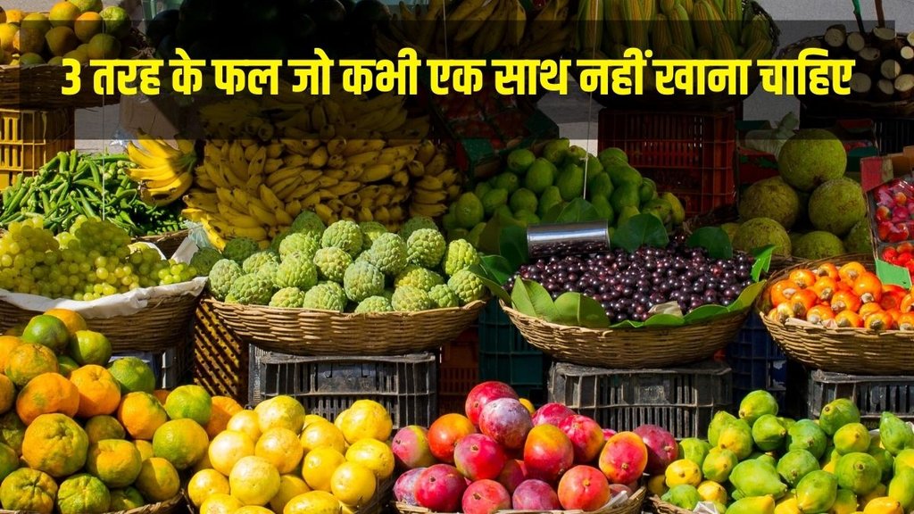 
फलों का सेवन करते समय न करें ये गलतियां (Image: Canva)