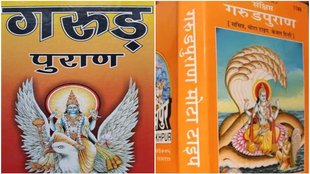 garun puran effect in life, garun puran