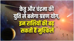 ketu and chandrama made grahan yog, grahan yog