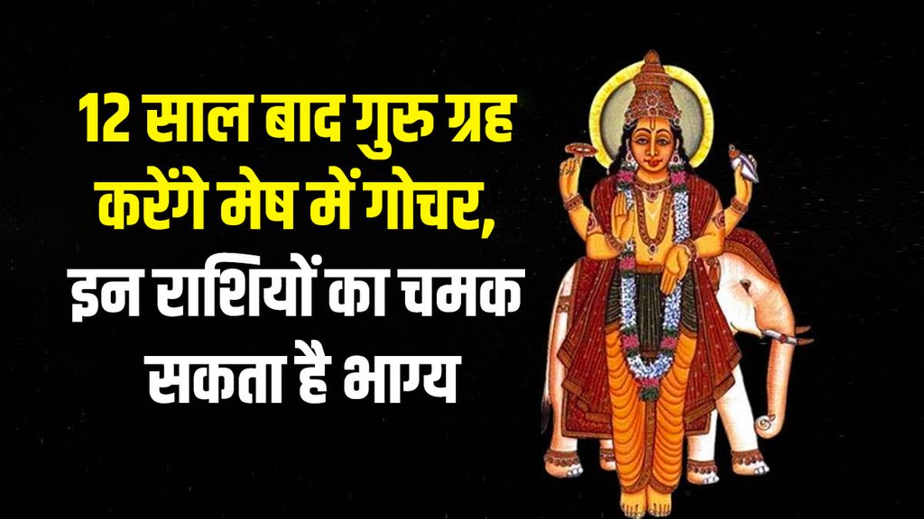 guru transit in mesh, jupiter gochar in aries