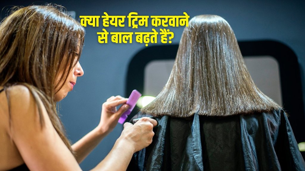 हेयर ट्रिम करने से बाल बढ़ते हैं ? (Image: Canva)