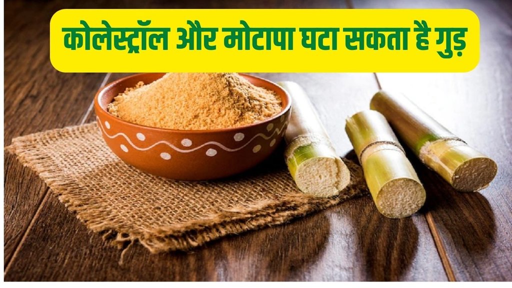 jaggery for weight loss in hindi, jaggery for cholesterol control,