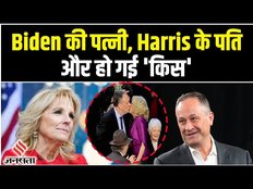 Joe Biden की पत्नी Jill Biden ने Kamala Harris के पति को किया सबके सामने किस।