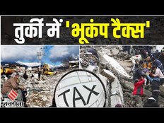 Turkey Earthquake के बीच Erdogan सरकार भूकंप Tax पर घिरी, लोगों ने मांगा जवाब, Twitter Down