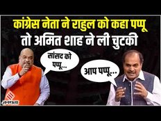 अमित शाह ने सदन में लिया राहुल गांधी का पक्ष, कहा- आप माननीय सांसद को ऐसे नहीं बोल सकते