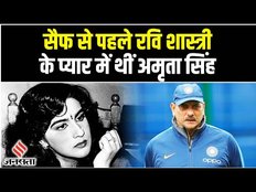 शादी से पहले Amrita SIngh के सामने Ravi Shastri ने रख दी थी ऐसी शर्त कि टूट गया था रिश्ता।