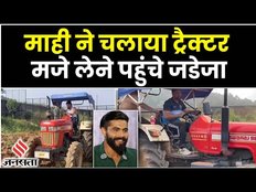 Instagram पर Dhoni ने 2 साल बाद किया पोस्ट, खेत में Tractor चलाते नज़र आए, Jadeja ने किया कमेंट