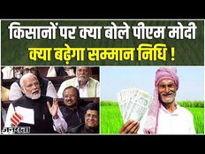 सदन में किसानों पर PM Modi, कहा- सम्मान निधि योजना से मिली है मजबूती