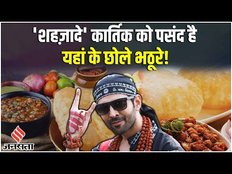 Shehzada Movie: अपनी फिल्म के बारे में क्या बोले Kartik Aaryan, हर नई फिल्म के साथ बन रहा 'शहजादा'!