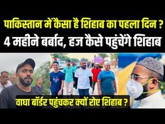 Shihab Chottur : चार महीने बाद पाकिस्तान ने दिया वीजा, वीजा मिलते ही शिहाब की आंखों में आए आंसू ?