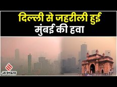 Mumbai Air Pollution: लगातार दूसरे दिन दिल्ली से दोगुना जहरीली रही मुंबई की हवा, AQI 280 के पार