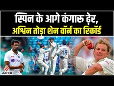 IND vs AUS 1st Test: रविंद्र जडेजा और अश्विन के आगे कंगारू ढ़ेर, तोड़ा शेन वॉर्न का रिकॉर्ड