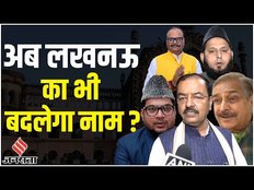 Lucknow Rename Row: नाम बदलने को लेकर बोले Keshav Prasad Maurya, Brajesh Pathak और मुस्लिम स्कॉलर!
