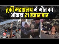 Turkey Earthquake Death Toll: मौत का निरंतर बढ़ता आंकड़ा, Rescue में दिक्कत, Investors Summit