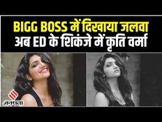 Bigg Boss और Roadies से फेमस हुईं कृति वर्मा, करोड़ों का हेर-फेर कर ED की नजर में | Kriti Verma